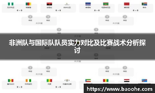 非洲队与国际队队员实力对比及比赛战术分析探讨