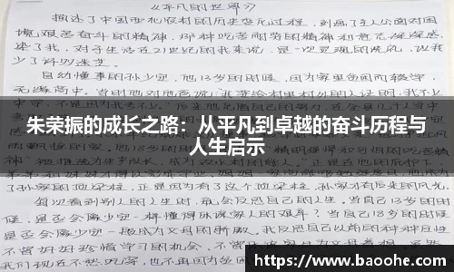 朱荣振的成长之路：从平凡到卓越的奋斗历程与人生启示
