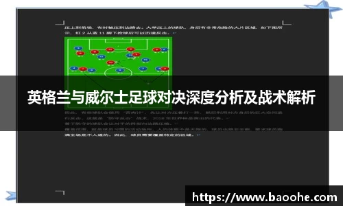 英格兰与威尔士足球对决深度分析及战术解析