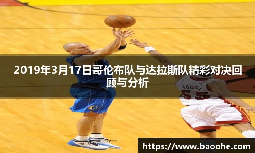 2019年3月17日哥伦布队与达拉斯队精彩对决回顾与分析