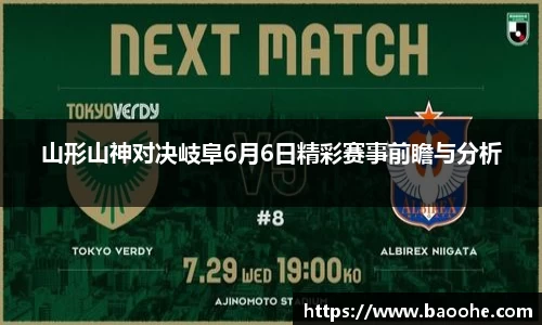 山形山神对决岐阜6月6日精彩赛事前瞻与分析