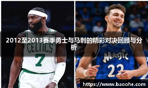 2012至2013赛季勇士与马刺的精彩对决回顾与分析