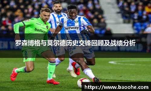 罗森博格与莫尔德历史交锋回顾及战绩分析