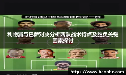 利物浦与巴萨对决分析两队战术特点及胜负关键因素探讨