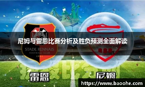 尼姆与雷恩比赛分析及胜负预测全面解读